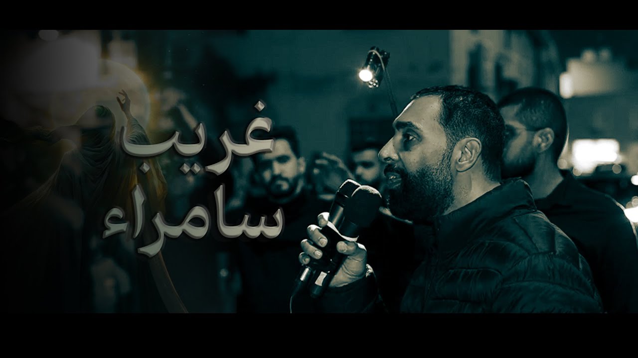 غريب سامراء - الرادود إبراهيم العوامي - شهادة الإمام الهادي ع