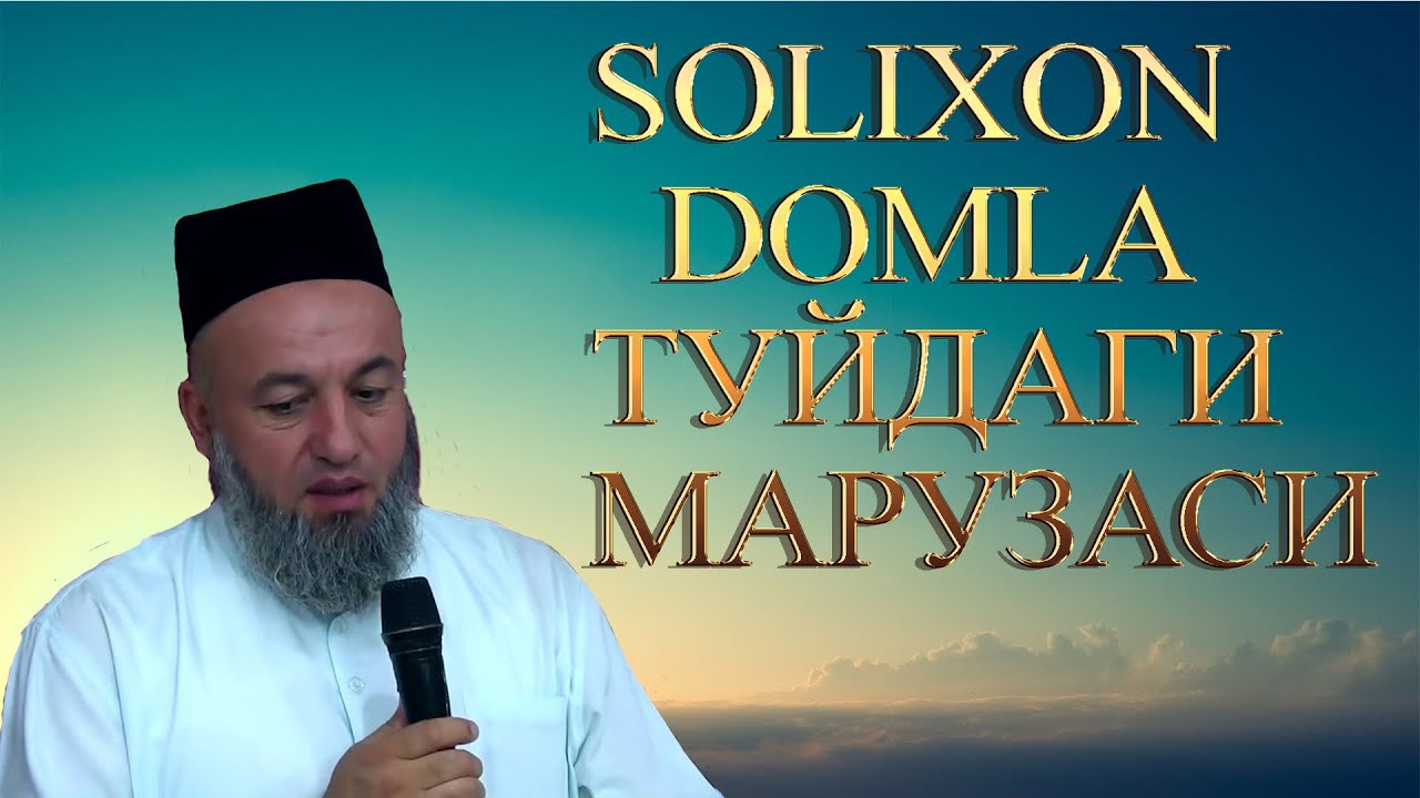 СОЛИХОН ДОМЛА ТУЙДАГИ МАРУЗАСИ(audio)