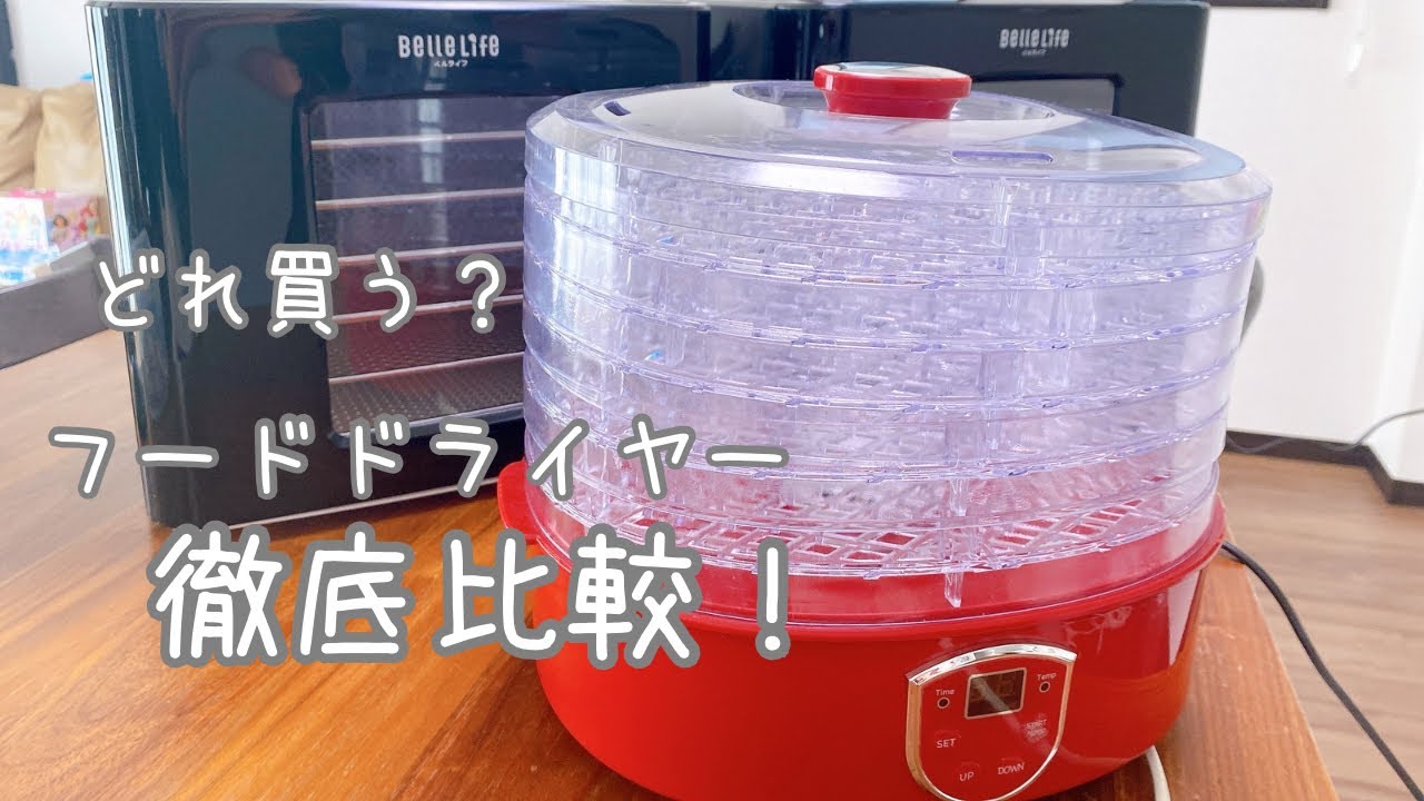 アイシングクッキー必須アイテム！フードドライヤー比較＆干し芋の作り方