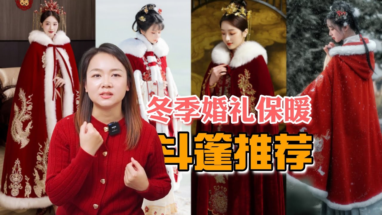 6款中式斗篷推荐，汉服裙褂秀禾都可以搭配，冬季结婚的新娘一定要看看