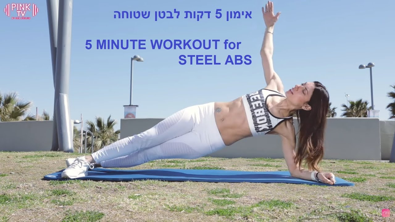 אימון 5 דקות לבטן שטוחה | אירה דולפין  IRA DOLFIN - 5 MINUTE WORKOUT for STEEL ABS -