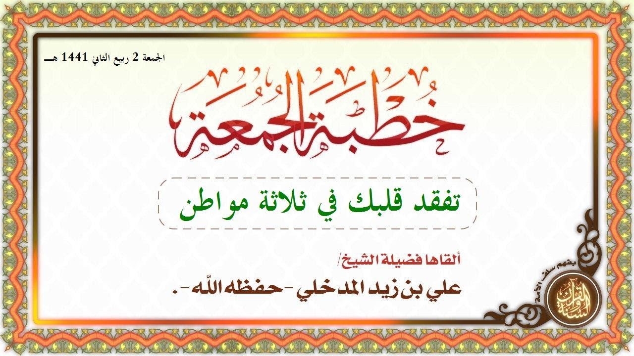 تفقد قلبك في ثلاثة مواطن - الشيخ علي بن زيد المدخلي حفظه الله