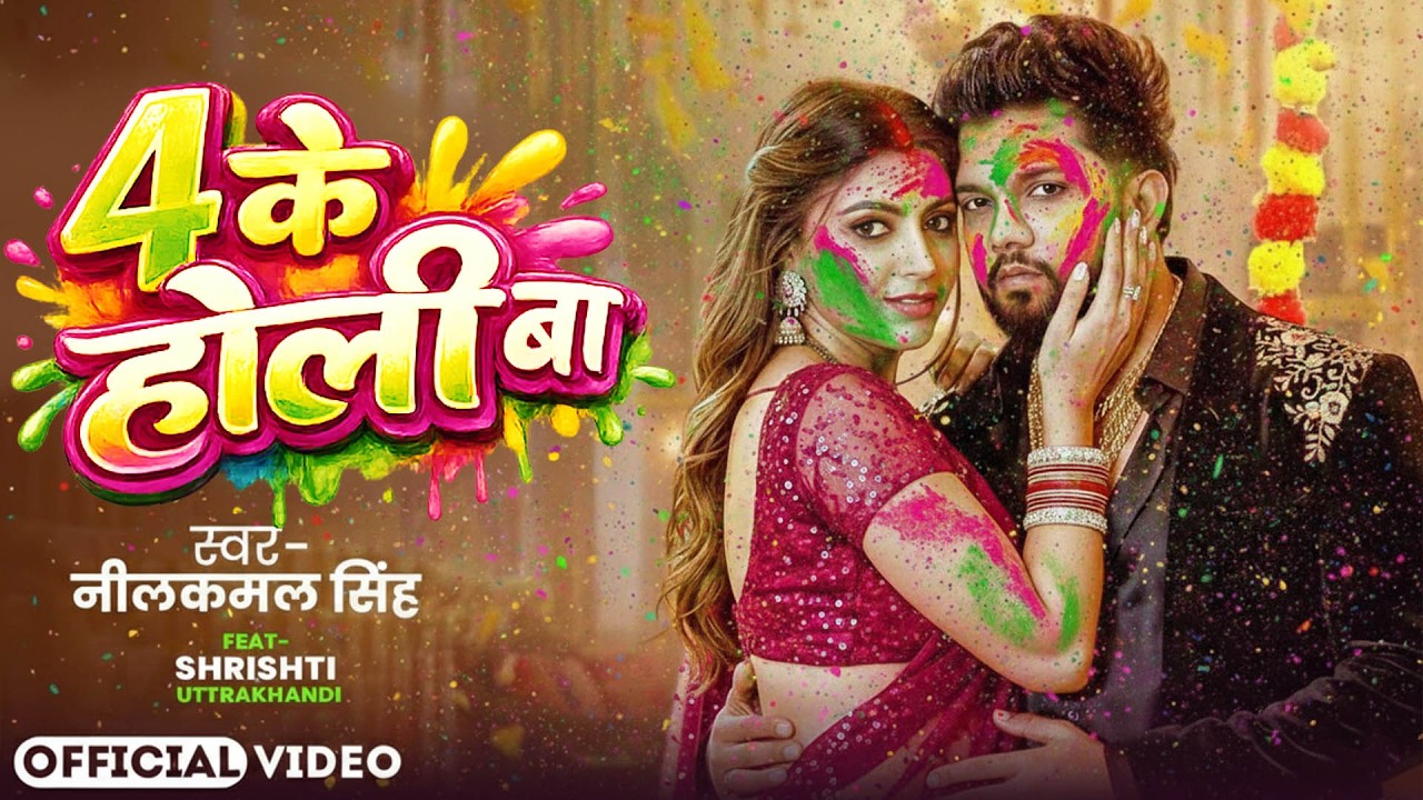 #नीलकमल सिंह | #होली Blast | देवर भौजी का दमदार होली गीत | @NeelkamalSingh | New Holi Hit Song 2026