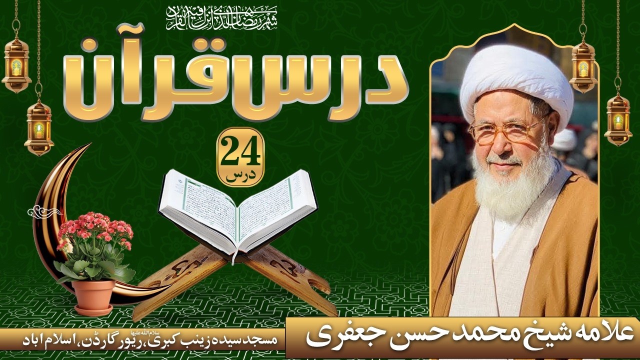 24th Ramzan Dars e Tafseer e Quran by Allama Sheikh Hassan Jafri
