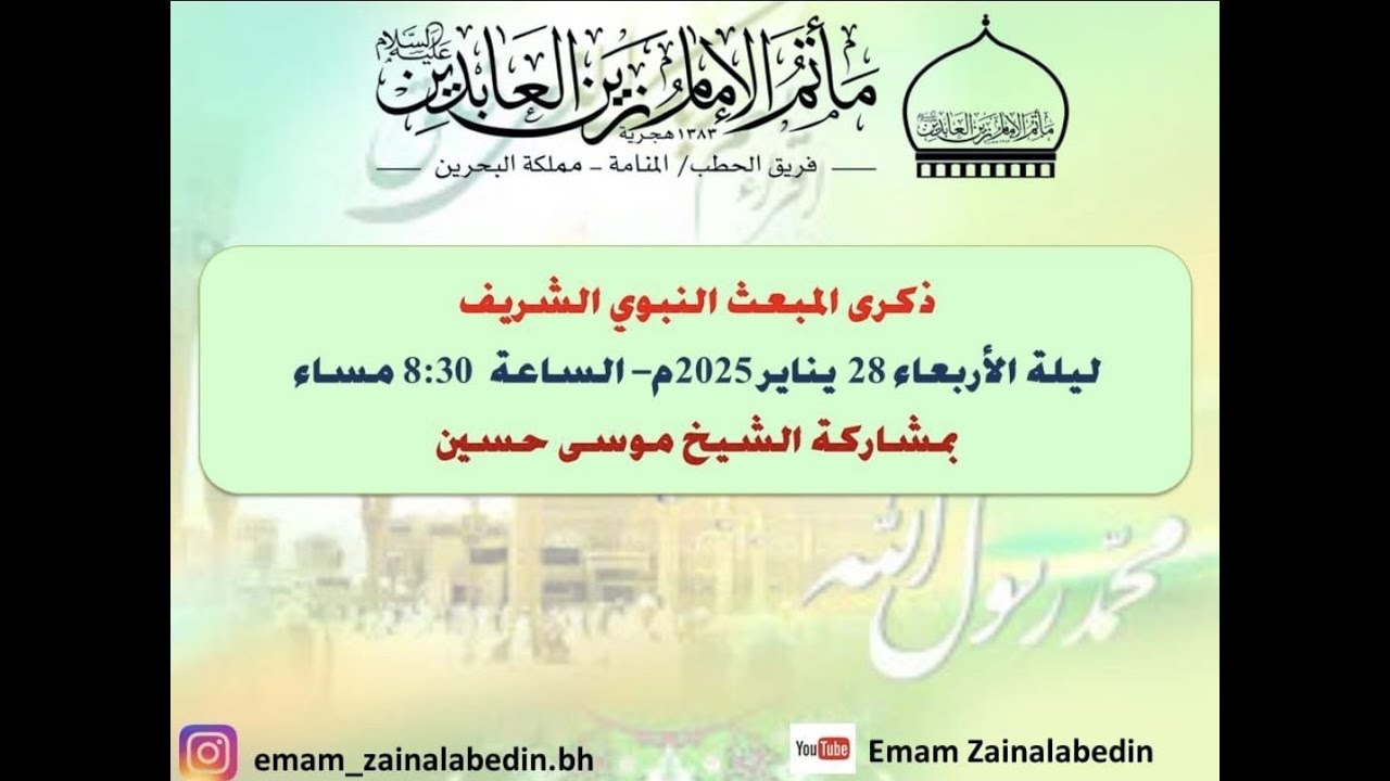 || شهر رجب 1446هـ | ذكرى المبعث النبوي الشريف | 28- 01- 2025| سماحة الشيخ موسى حسين ||
