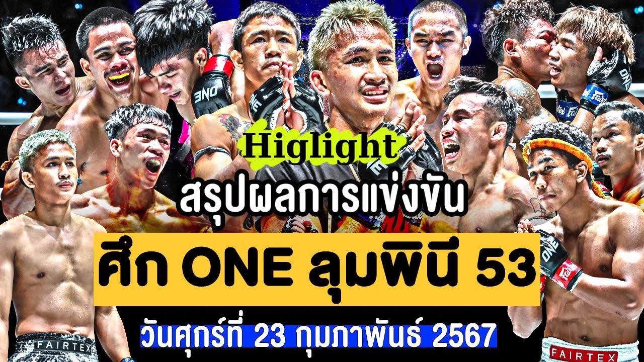 สรุปผลการแข่งขัน ศึก ONE ลุมพินี 53 วันศุกร์ที่ 23 กุมภาพันธ์ 2567 (พากษ์ไทย+อีสาน)
