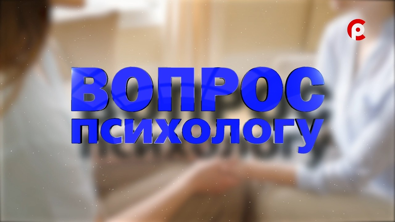 Вопрос психологу 05.03.2026