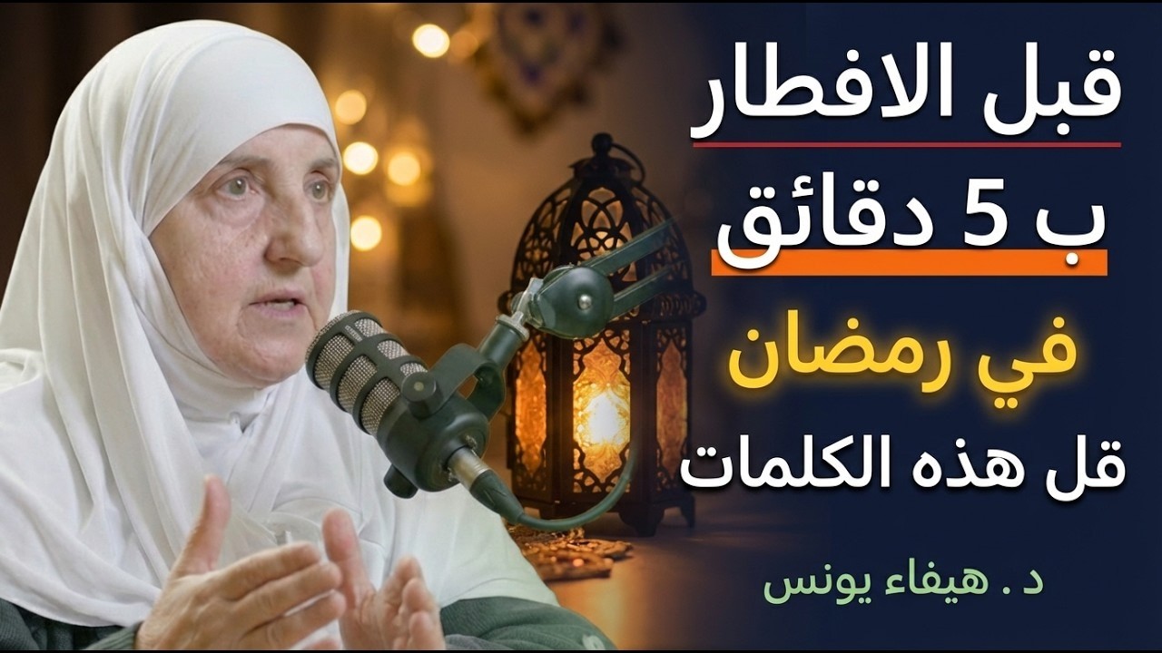 قبل الافطار بخمس دقائق في رمضان , قل هذه الكلمات , سترى العجب في حياتك د . هيفاء يونس