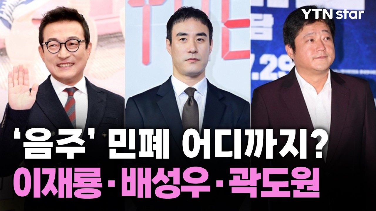 '음주' 민폐 어디까지? 이재룡·배성우·곽도원/ YTN star