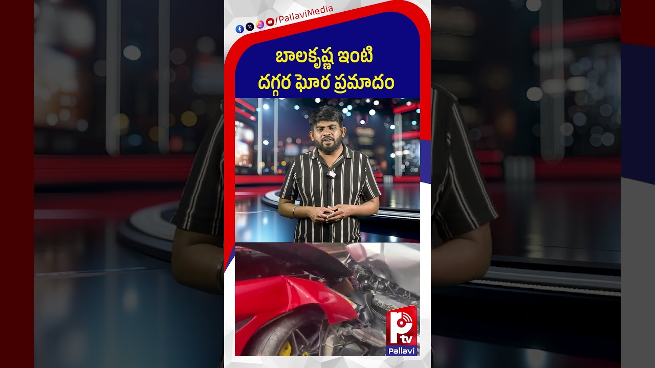 బాలకృష్ణ ఇంటి దగ్గర ప్ర*మాదం | Road Incident At Balakrishna House | Latest Updates | Pallavi TV