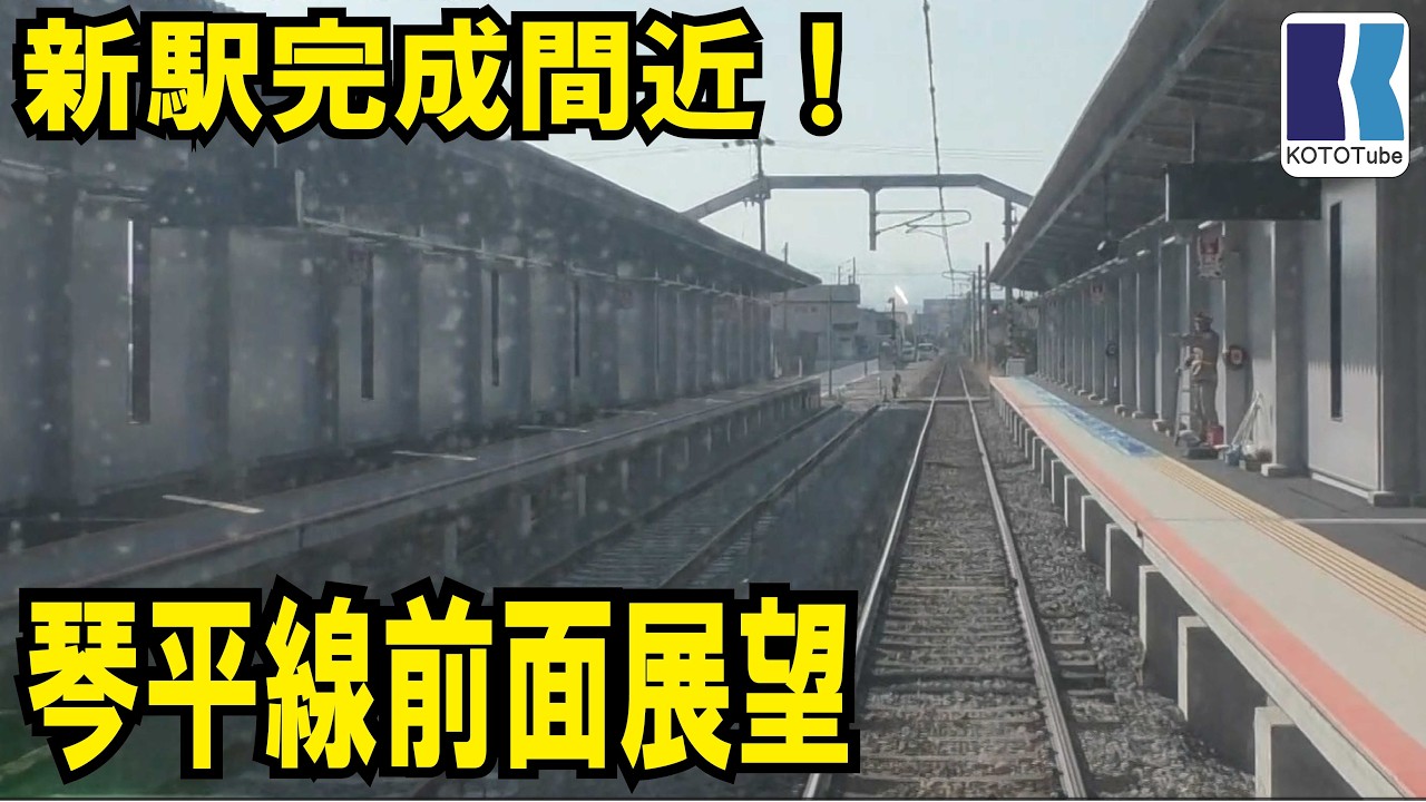 【ことでん公式】琴平線複線化工事を見る！前面展望