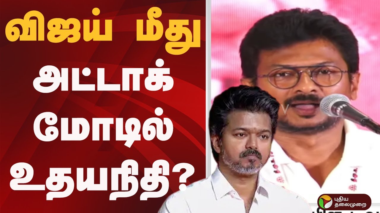 Vijay மீது அட்டாக் மோடில் Udhayanidhi? | tvk vijay | DMK | udhayanidhi stalin Speech