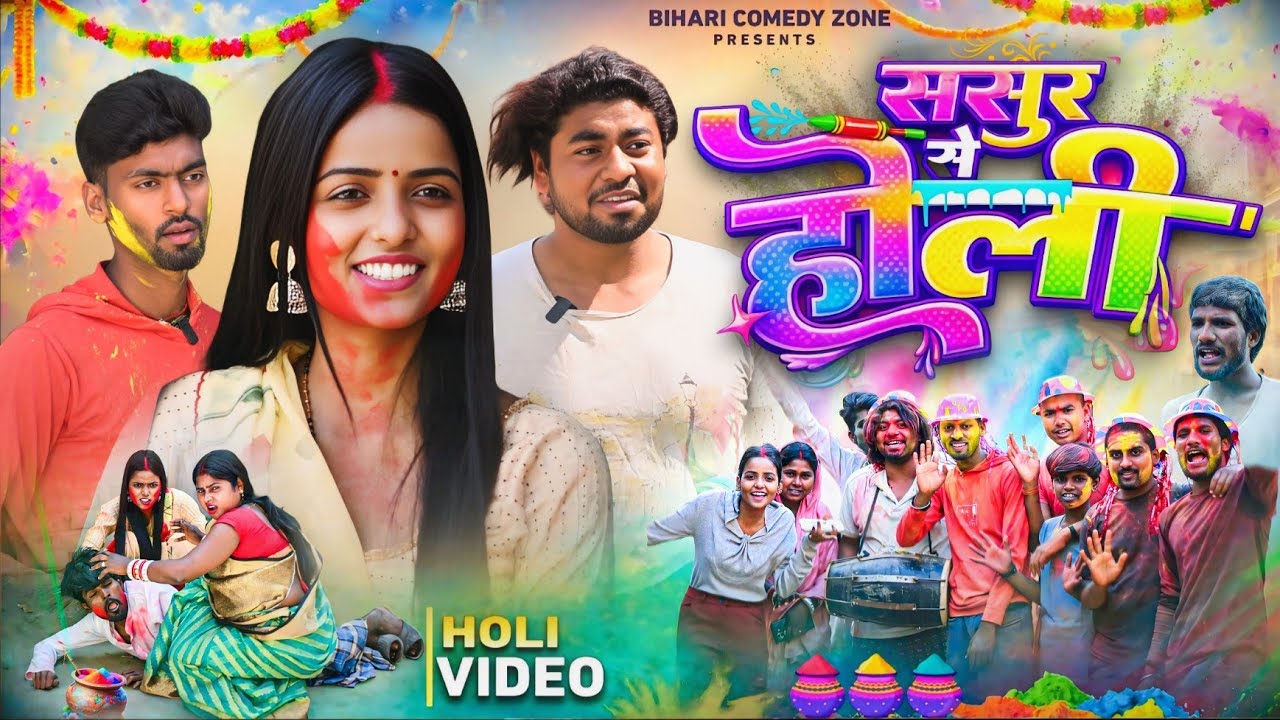 Sasur Se Holi | ससुर से होली | Comedy Video | Bihari Comedy Zone