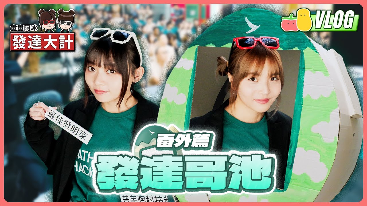 【發達大計 💰 外傳】勇闖 Cathay Hackathon！喺一眾科技高手前Present 「發達哥池」！｜Pomato 小薯茄