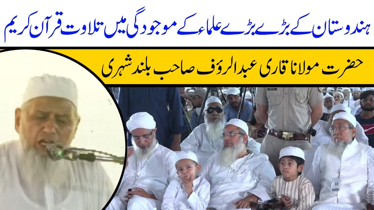 Tilawat Hazrat Qari Abdur Rauf Sb | all India Program Jamiat Ulama Hind At Deoband