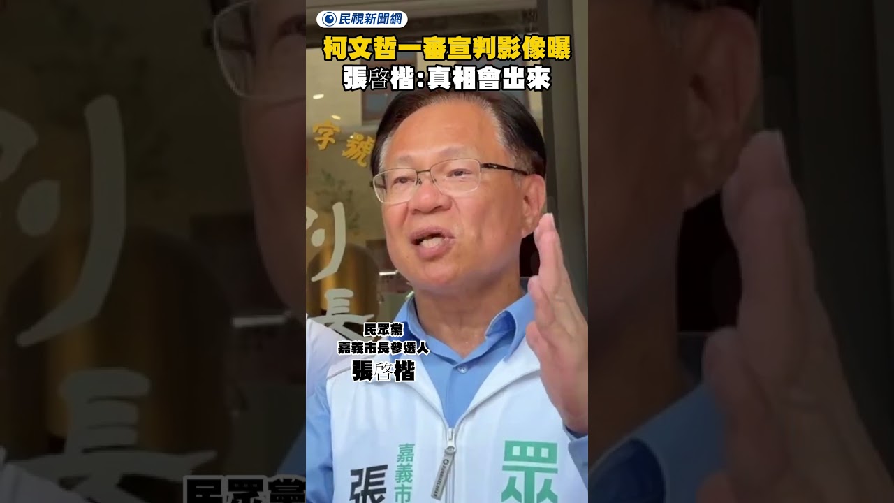 柯文哲一審宣判影像曝 張啓楷：真相會出來｜民視新聞｜