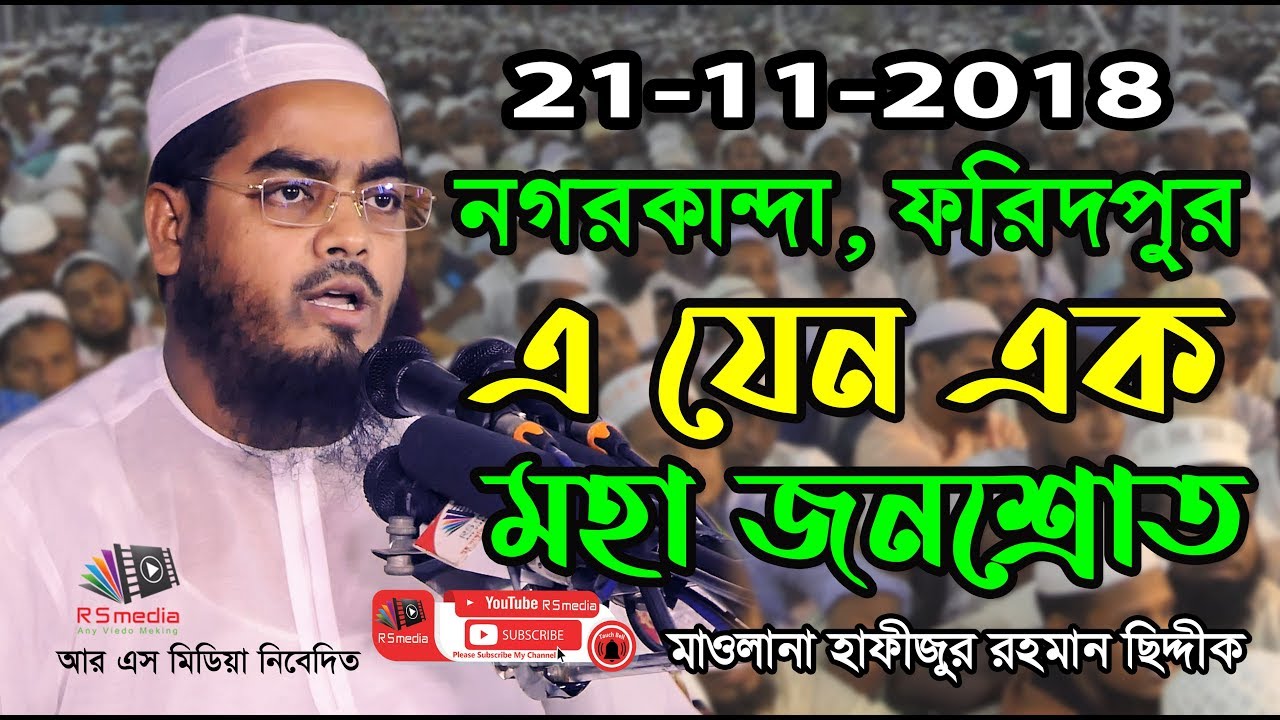 21/11/20185 | নগরকান্দা ফরিদপুর | এ যেন এক মহা জনশ্রোত | Hafizur Rahman Siddik Kuakata | R S Media