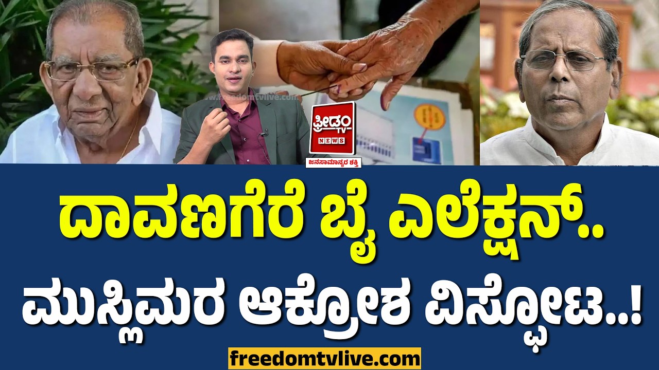 ದಾವಣಗೆರೆ ಬೈ ಎಲೆಕ್ಷನ್.. ಮುಸ್ಲಿಮರ ಆಕ್ರೋಶ ವಿಸ್ಪೋಟ..! | FreedomTV Kannada