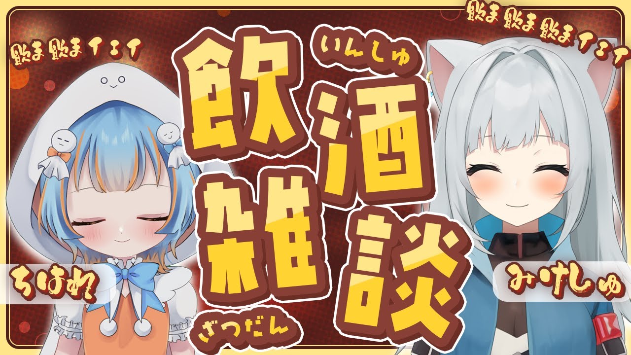 【飲酒雑談】雑談コラボ！寒い夜はお酒を飲みながらまったりお喋りしよっ♪【Vtuber】