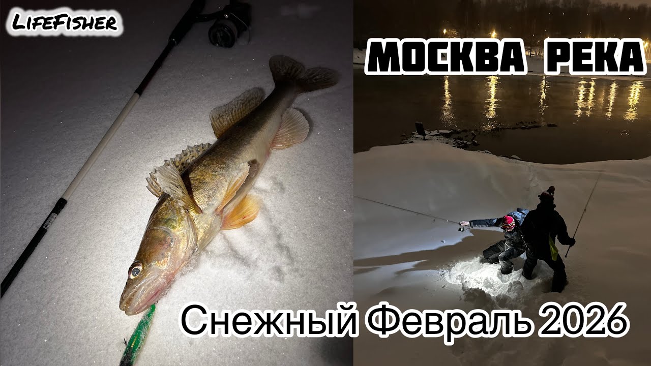 Зимний Спиннинг на Москве Реке. Снежный Февраль 2026.