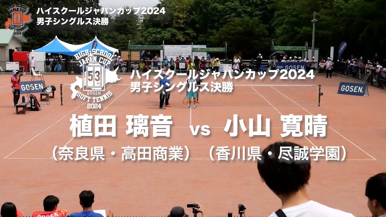 ★完全版★【ハイジャパ2024】男子シングルス決勝　植田 璃音（奈良県：高田商業）vs 小山 寛晴（香川県：尽誠学園）【ソフトテニス】