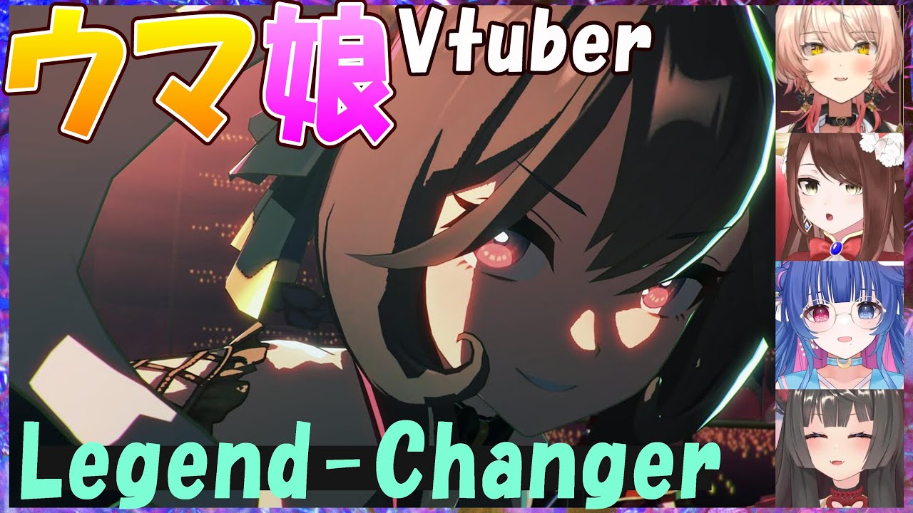 【ウマ娘】ウマ娘Vtuber「Legend-Changer」への反応【花澄あおP/蘇芳またたび/遠野莉緒奈/ニュイ・ソシエール/切り抜き】
