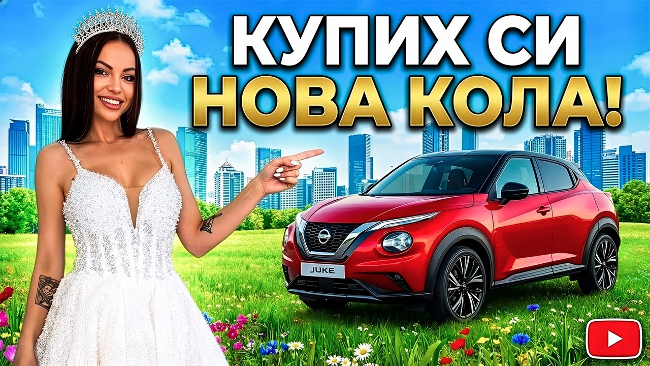 КУПИХ СИ НОВА КОЛА И ПРОБВАХ СВАТБЕНА РОКЛЯ 🙈
