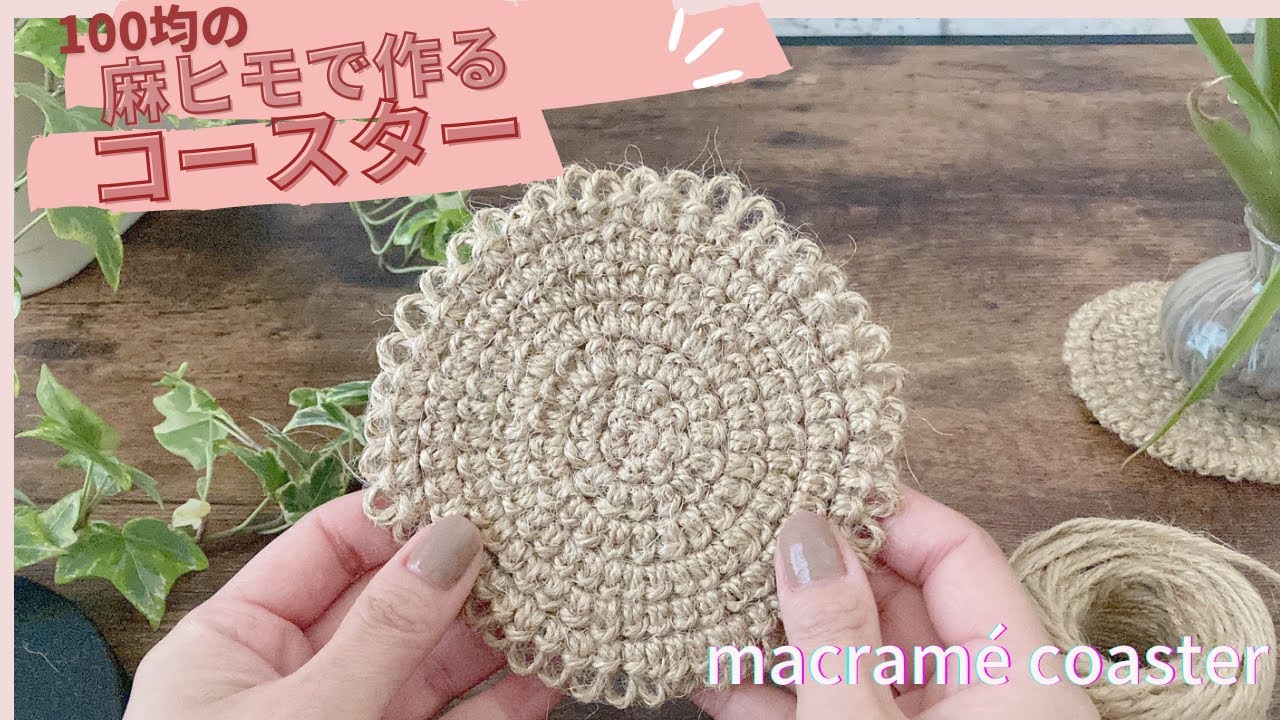100均の麻ヒモを使って作る簡単グルグルコースター/macrame coster tutorial