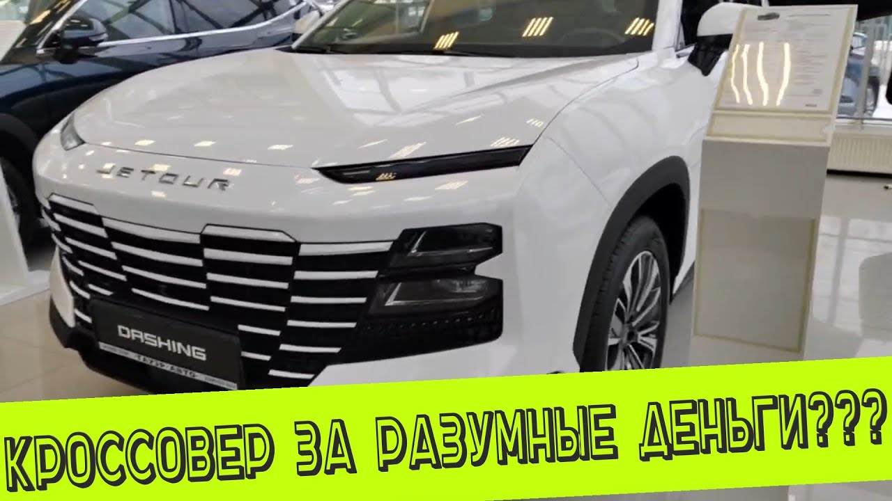 КРОССОВЕР ЗА РАЗУМНЫЕ ДЕНЬГИ???: АКТУАЛЬНЫЕ ЦЕНЫ НА JETOUR DASHING