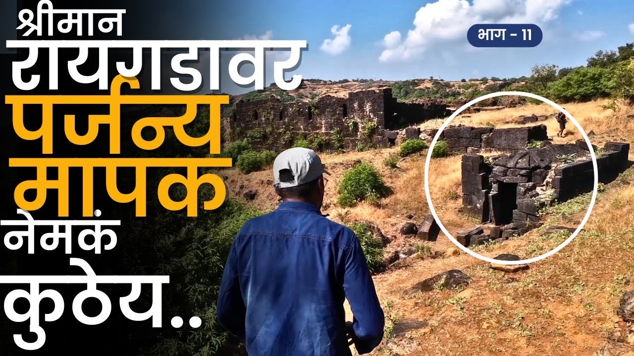 वाघ दरवाजा आणि पर्जन्यमापकाकडे जाणारा मार्ग | PART 11| Raigad Fort Trek | RWR | रायगड किल्ला