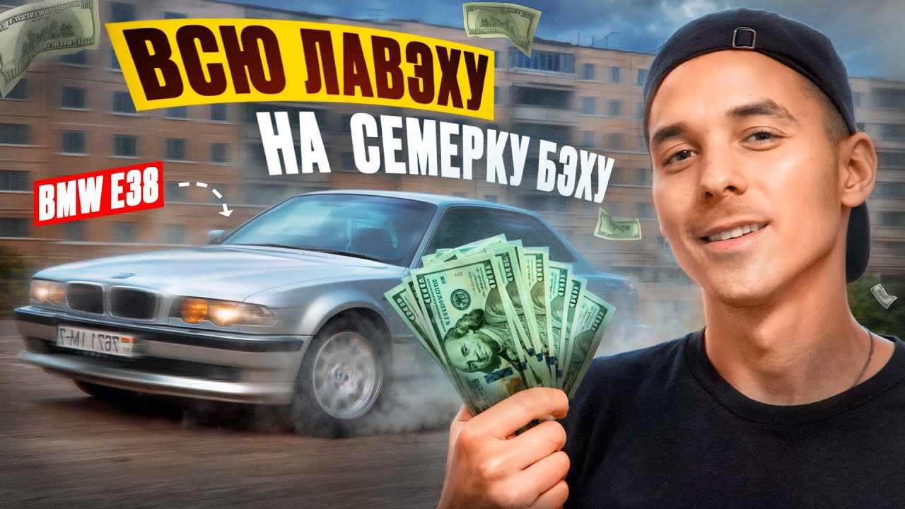 Восстановление старого BMW E38. Оно того стоит? Часть 1.