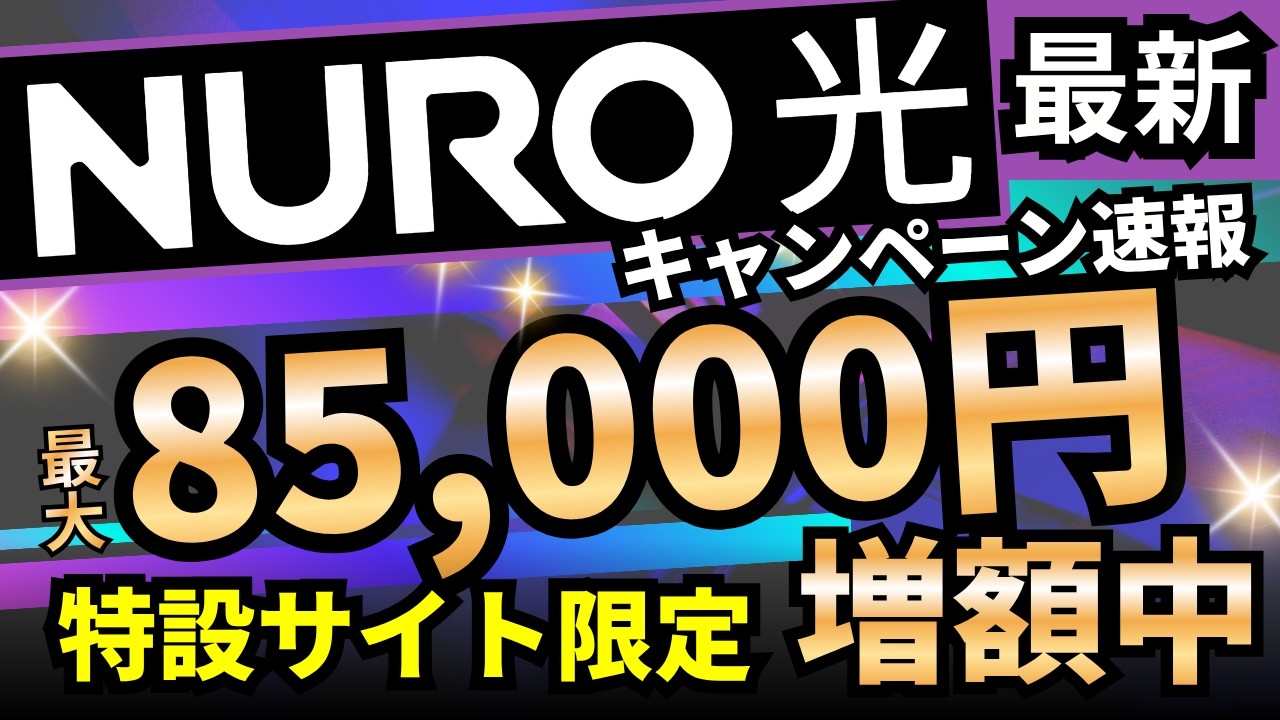 【裏ワザ】NURO光の85,000円キャッシュバックを95,000円に増額する方法【もれなく全員】