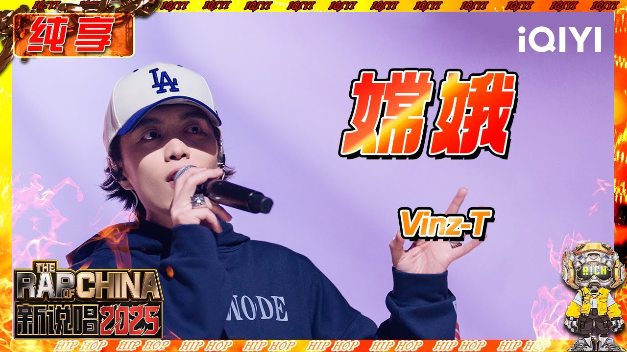 【纯享】Vinz-T慵懒情话甜度超标🥰！| 新说唱2025 | The Rap of China 2025 | iQIYI奇艺音悦台