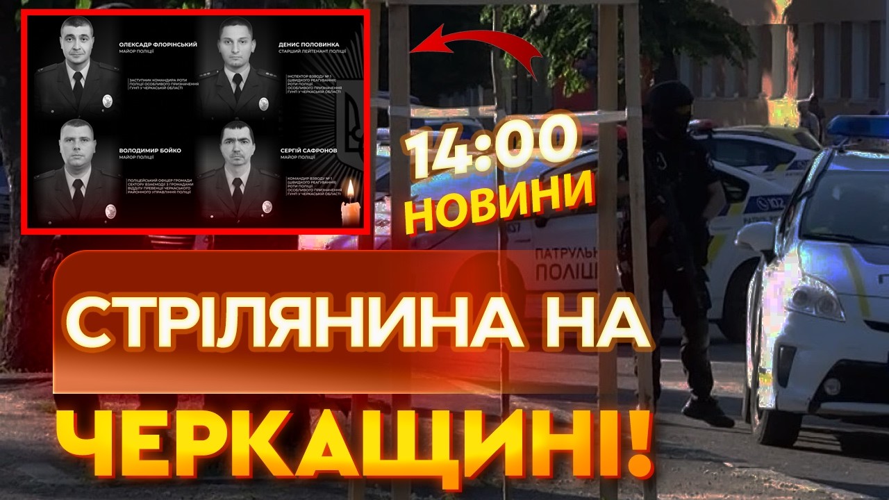🚨 ЗАГИНУЛИ 4 ПОЛІЦЕЙСЬКИХ Підозрюваний ВІДКРИВ ВОГОНЬ по правоохоронцях на Черкащині!