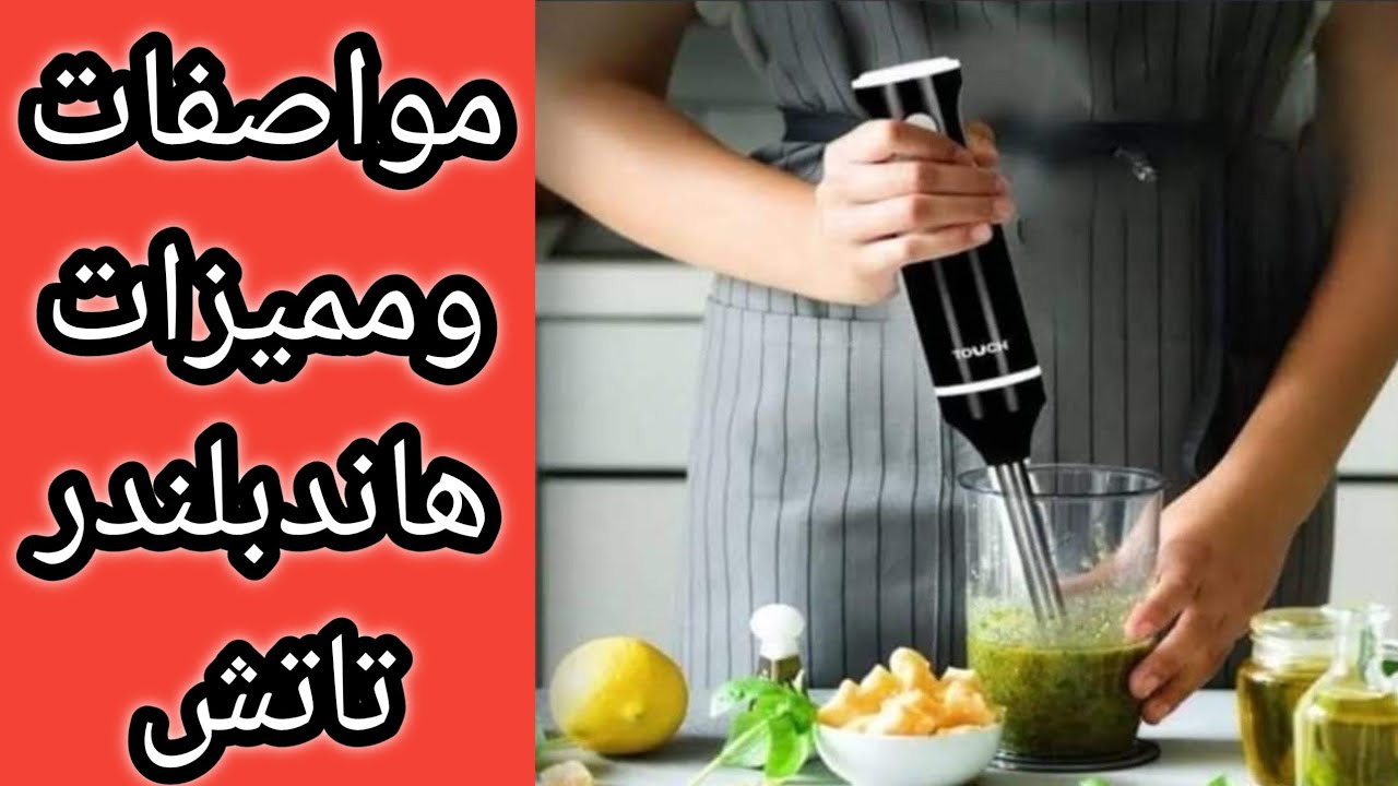 هاندبلندر تاتش تعلمي كيفية إعداد وصفات شهيةبكل سهولة:اكتشفي أسرار استخدامه واستفدِ من فوائده 