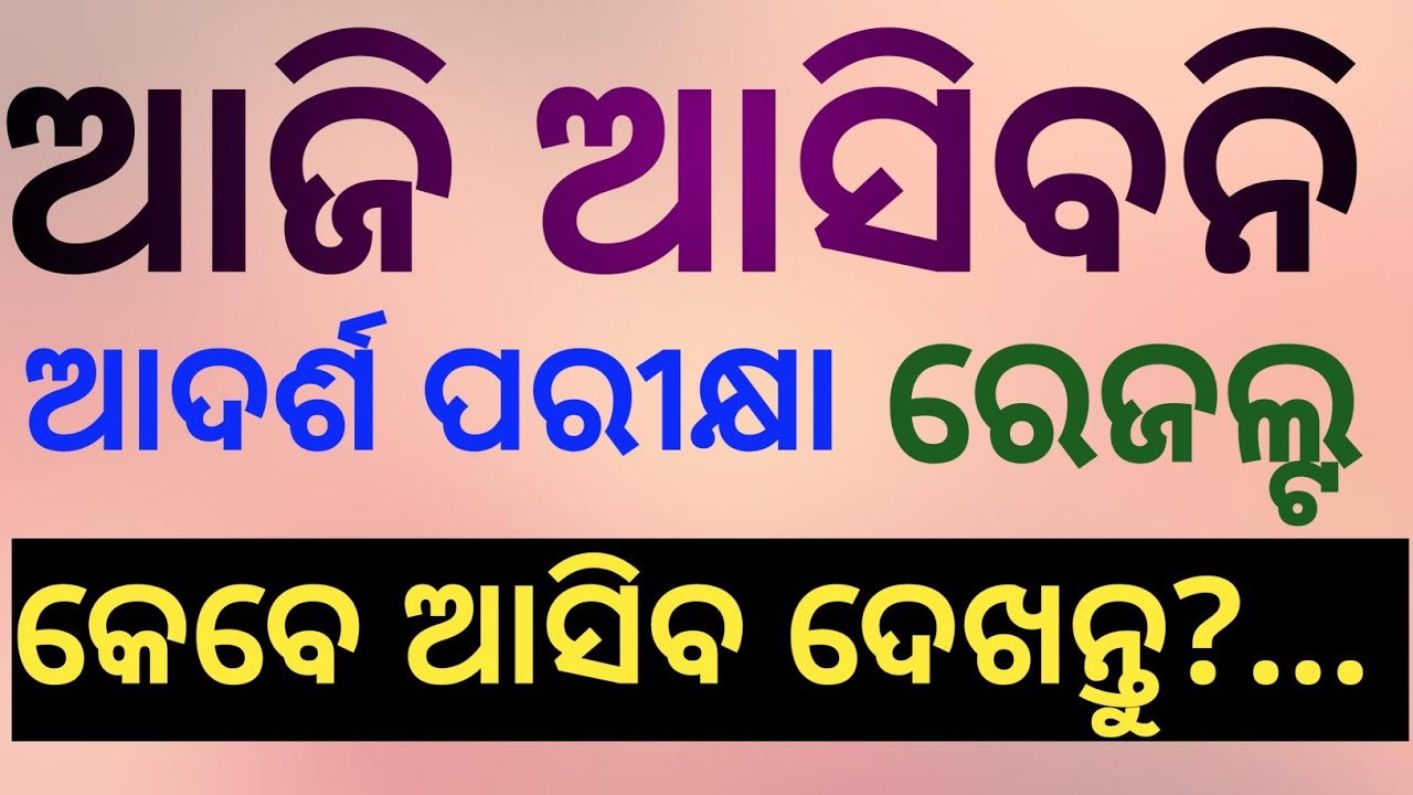 ଆଜି ଆସିବନି ଆଦର୍ଶ ରେଜଲ୍ଟ! କେବେ ଆସିବ ଦେଖନ୍ତୁ 👆