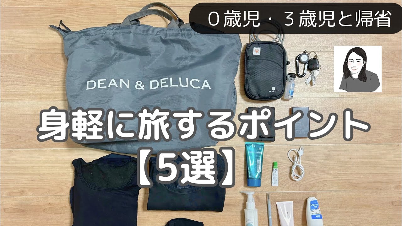 【ミニマリスト】パッキング/旅行バックの中身/7泊8日/ワンオペ帰省　#ミニマリスト #パッキング #子連れ旅行#ワンオペ
