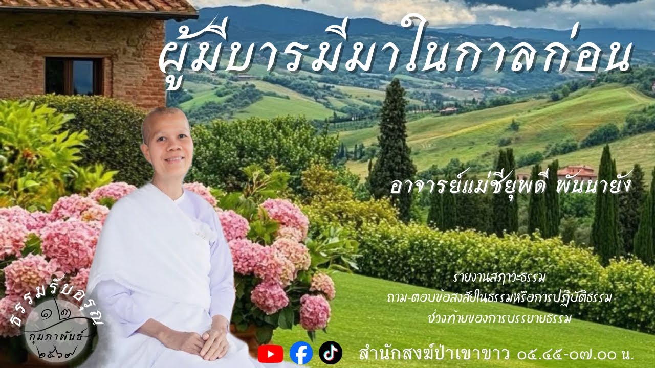 ผู้ที่มีบารมีมาในกาลก่อน 12 ก.พ. 69 #อาจารย์แม่ชียุพดี #สํานักสงฆ์ป่าเขาขาว อ.ทุ่งสง จ.นครศรีธรรมราช