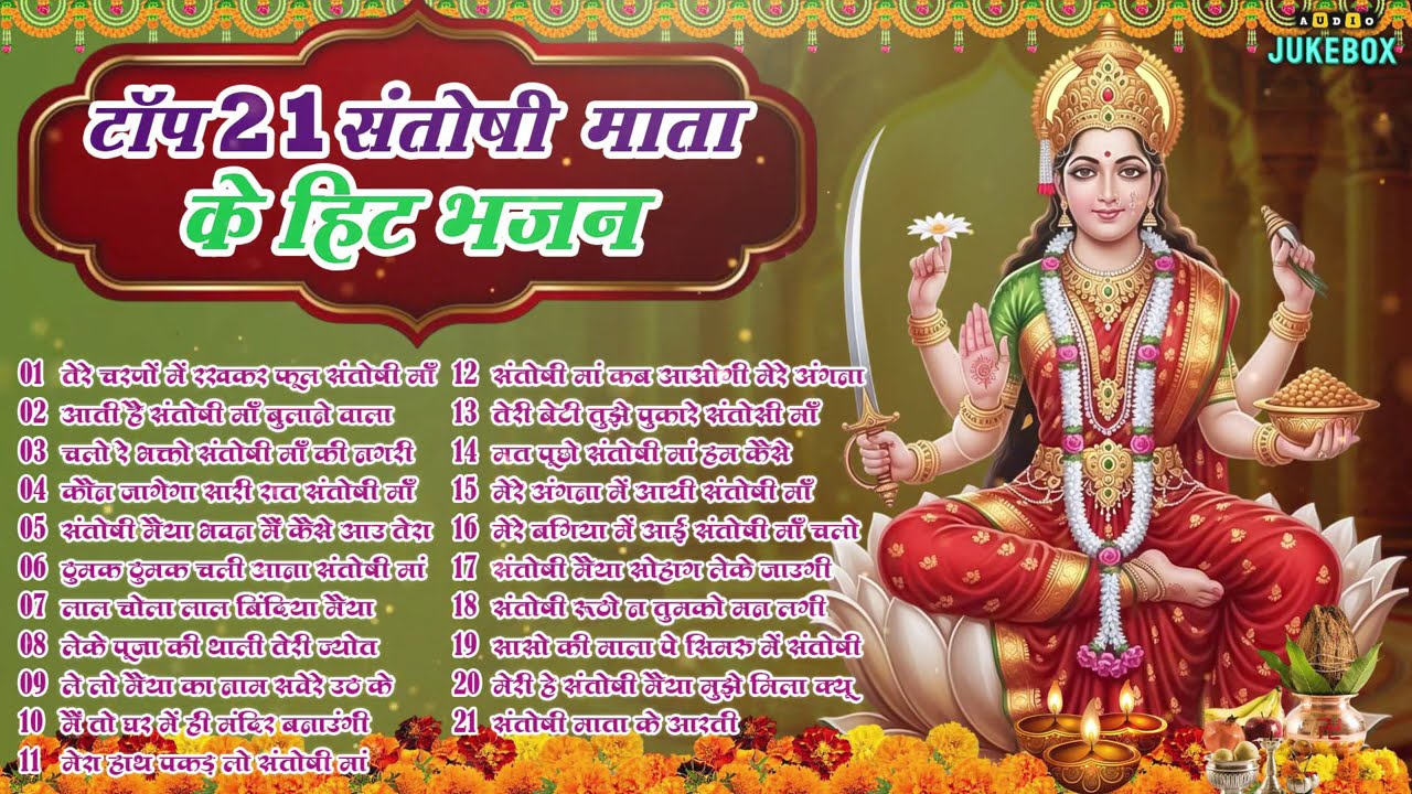 Top 21 संतोषी माता के हिट भजन ~New Santoshi Mata Bhajan 2026 ~Non Stop Santoshi Mata Song ~Shukrwar