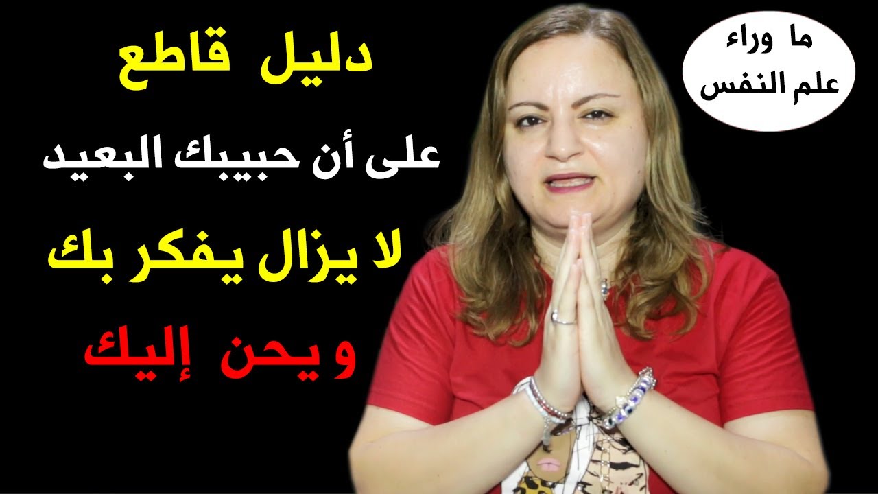 إليك الدليل على أن من تحبه يفكر بك رغم ابتعاده عنك