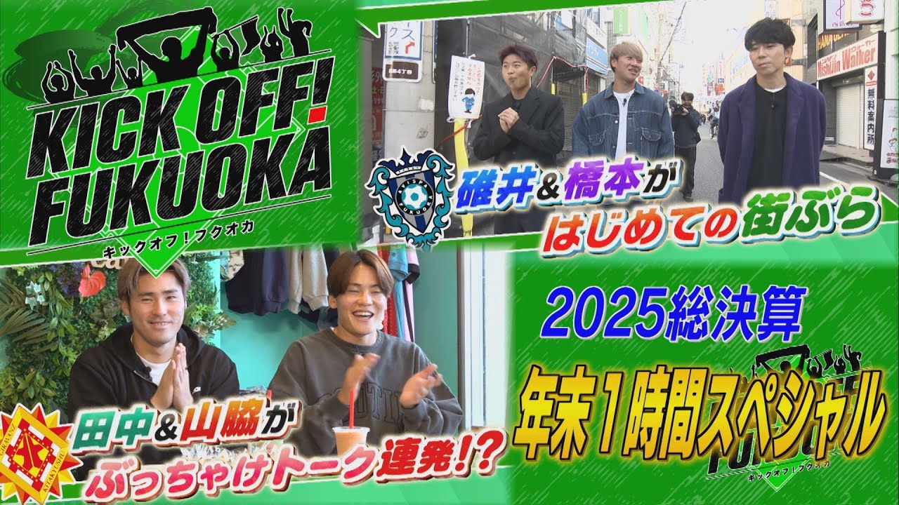 KICKOFF！FUKUOKA #141（12月27日放送分）