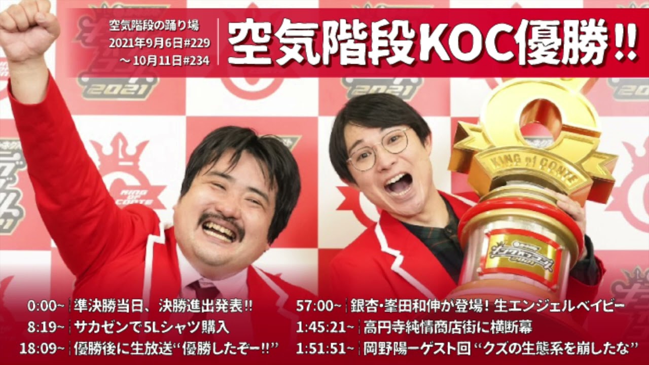 空気階段KOC優勝!!まとめ 峯田和伸サプライズ登場【空気階段の踊り場】2021年9月6日#229〜10月11日#234