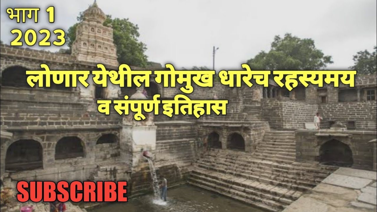 lonar gomukh dhar mandir लोणार गोमुख धार मंदिर धार मंदिर समूह Sai Ram Shinde official 2023