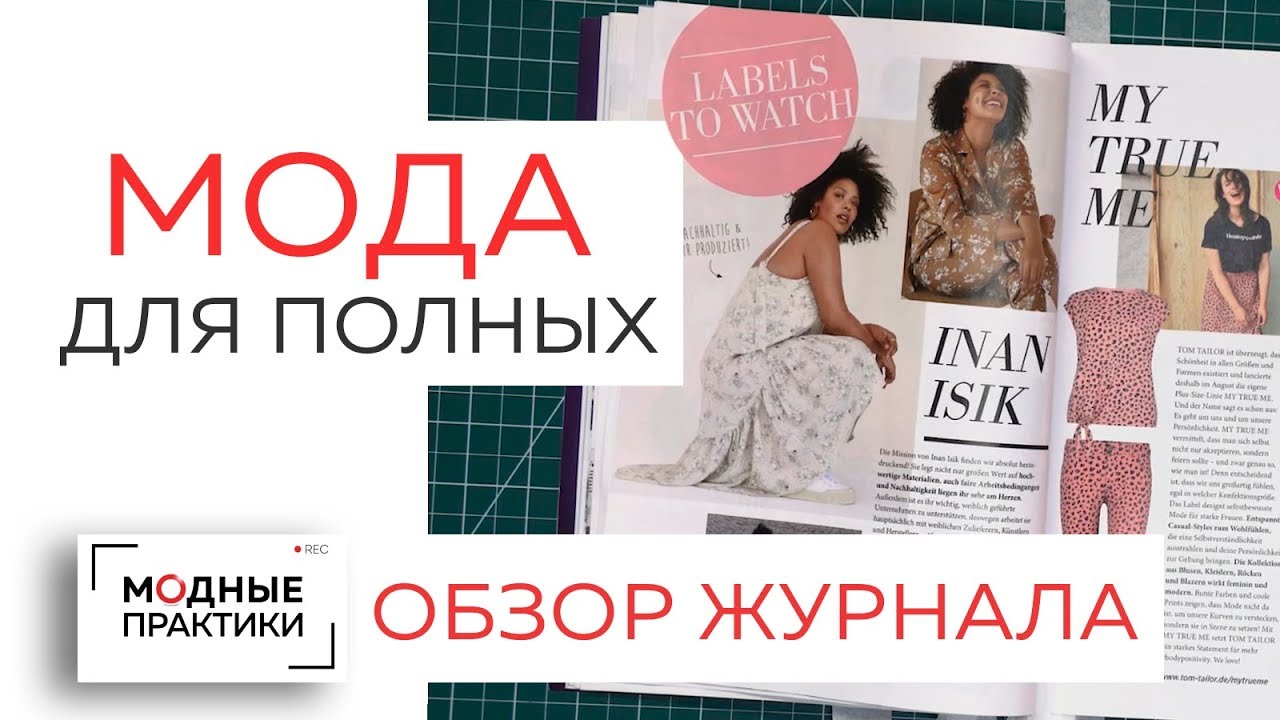 Мода для полных. Тенденции в одежде для женщин plus-size, идеи комбинирования вещей. Обзор журнала.