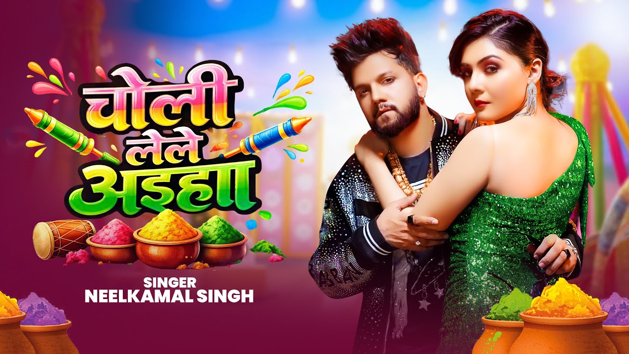 #नीलकमल सिंह | #होली Blast | देवर भौजी का दमदार होली गीत | @NeelkamalSingh | New Holi Hit Song 2026