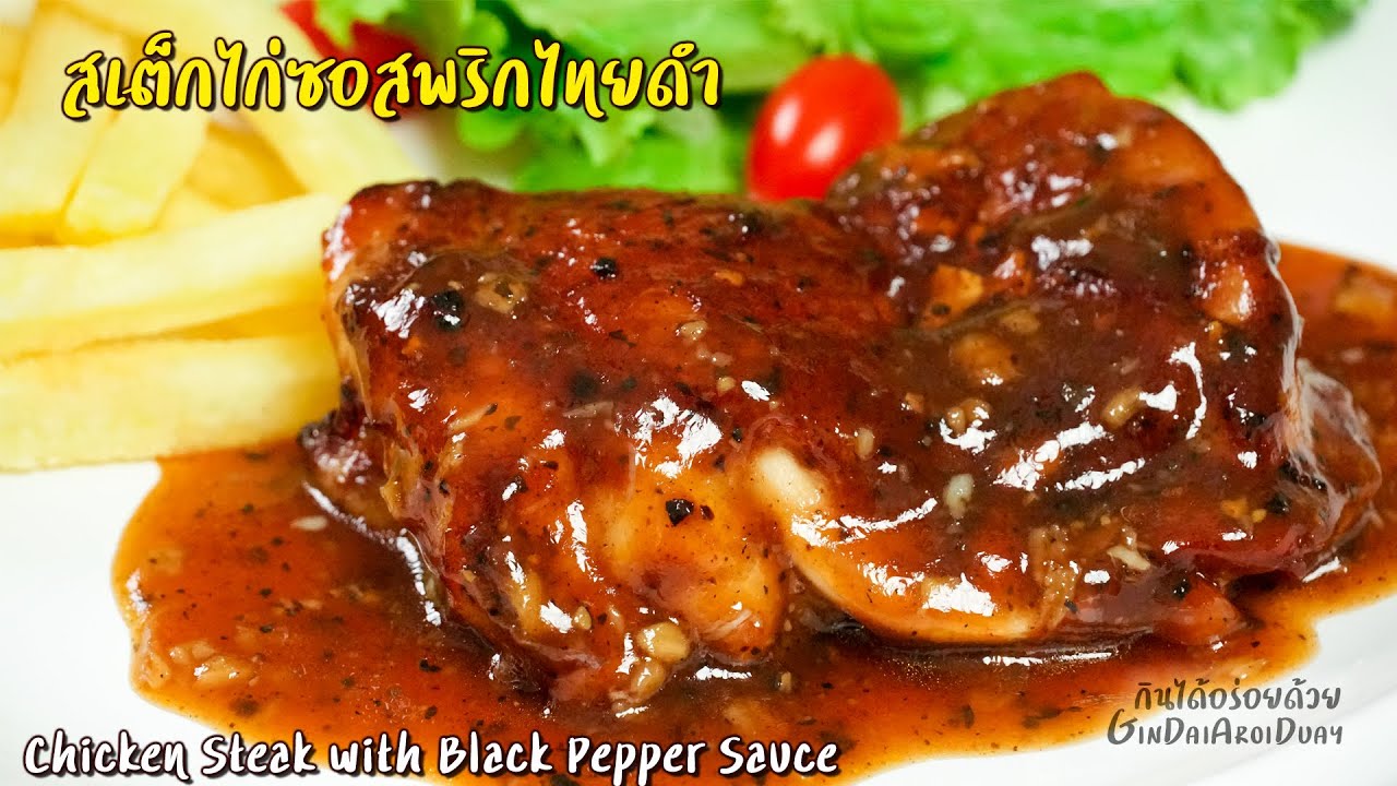 วิธีทำ สเต็กไก่ซอสพริกไทยดำ ไก่นุ่มฉ่ำ ซอสพริกไทยดำหอม กลมกล่อม ทำง่ายสุดๆ l กินได้อร่อยด้วย