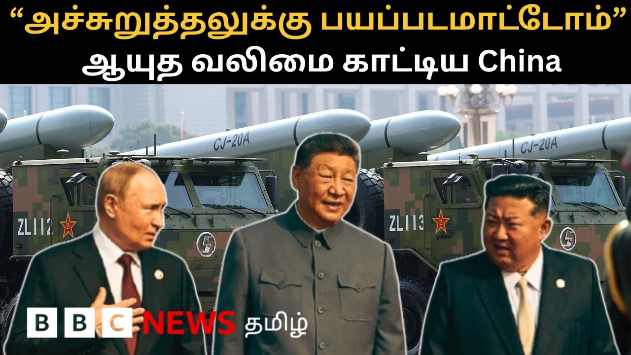பிபிசி தமிழ் தொலைக்காட்சி செய்தியறிக்கை | BBC Tamil TV News 03/09/2025