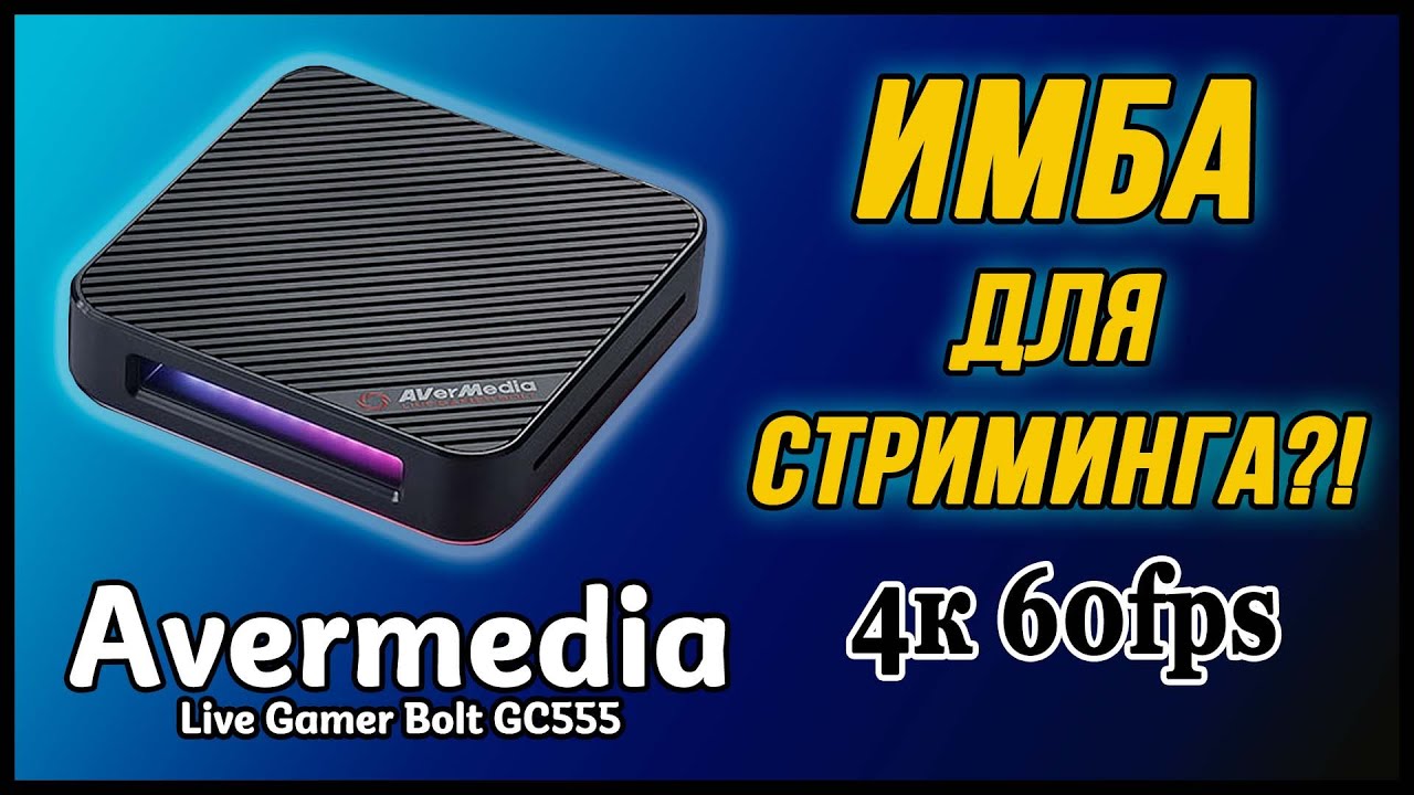 AVERMEDIA GC555. Обзор стримингового 4K монстра.