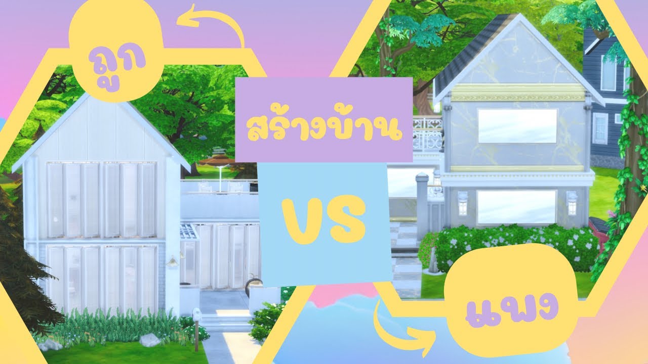 บ้านของถูก ปะทะ บ้านของแพง 🫣 | The Sims 4 | Opposite Build Challenge