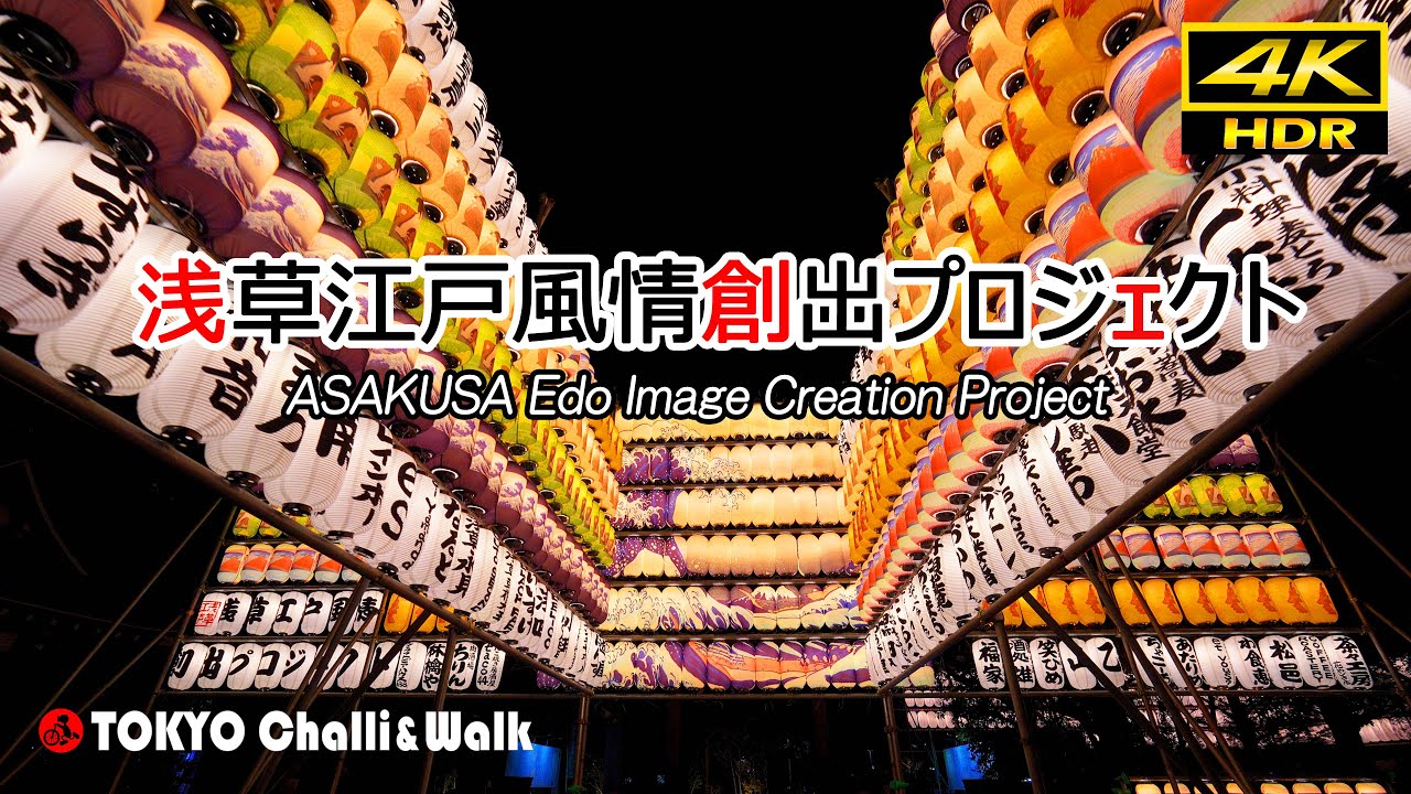 奥浅草･裏の浅草で「江戸風情創出プロジェクト」開催/4K HDR(in process)